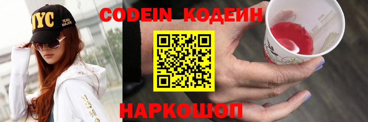 Кодеин Purple Drank  Вход с VPN  Анапа 